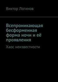 Всепроникающая бесформенная форма ночи и её проявления. Хаос неизвестности, audiobook Виктора Логинова. ISDN69017662