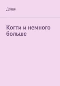 Когти и немного больше, аудиокнига Дошей. ISDN69017686