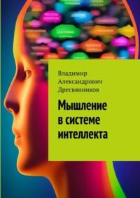 Мышление в системе интеллекта - Владимир Дресвянников