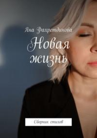 Новая жизнь. Сборник стихов, audiobook Яны Фахретдиновой. ISDN69017752