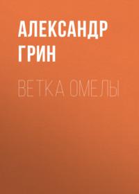 Ветка омелы, audiobook Александра Грина. ISDN69017764