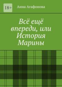 Всё ещё впереди, или История Марины, аудиокнига Анны Агафоновой. ISDN69017821