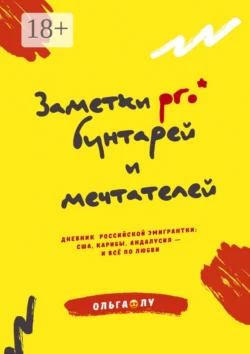 Заметки pro* бунтарей и мечтателей. Из дневника эмигрантки: США, Карибы и необычный российский проект, аудиокнига Ольги Лу. ISDN69017824