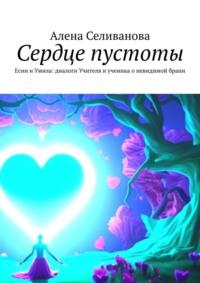 Сердце пустоты. Есин и Умила: диалоги Учителя и ученика о невидимой брани - Алена Селиванова