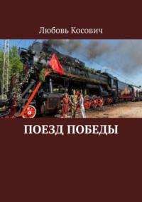 Поезд Победы, audiobook Любови Францевны Косович. ISDN69017872