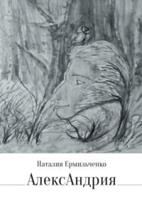 АлексАндрия, аудиокнига Наталии Валентиновны Ермильченко. ISDN69017923