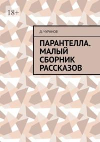 Парантелла. Малый сборник рассказов - Д. Чуранов