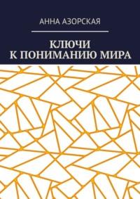 Ключи к пониманию мира, аудиокнига Анны Азорской. ISDN69017941