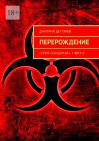 Перерождение. Серия «Синдикат». Книга 4, аудиокнига Дмитрия Дегтярева. ISDN69017947