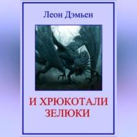 И хрюкотали зелюки, audiobook Леона Дэмьена. ISDN69017959