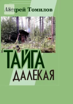 Тайга далёкая, audiobook Андрея Томилова. ISDN69017962