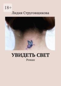 Увидеть свет. Роман, audiobook Лидии Струговщиковой. ISDN69017986