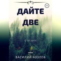 Дайте две, audiobook Василия Козлова. ISDN69017989