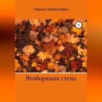 Необоримая стена, audiobook Ларисы Черногорец. ISDN69017998