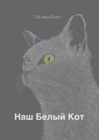 Наш Белый Кот, audiobook . ISDN69018085