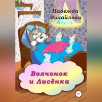 Волчонок и Лисёнка, audiobook Надежды Александровны Михайловой. ISDN69018100