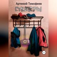 Слиперы, audiobook Артемия Тимофеева. ISDN69018109