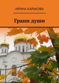 Грани души, audiobook Ирины Карьковой. ISDN69018127