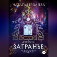 Загранье, audiobook Натальи Еремеевой. ISDN69018133