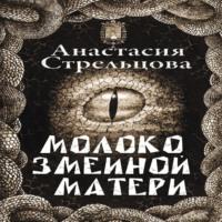 Молоко змеиной матери, audiobook Анастасии Стрельцовой. ISDN69018163