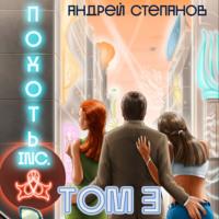 Похоть Inc. Том 3, audiobook Андрея Валерьевича Степанова. ISDN69018247