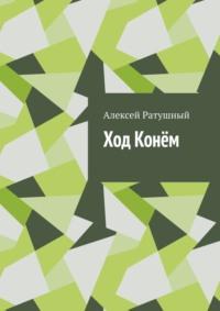 Ход Конём, książka audio Алексея Ратушного. ISDN69018379