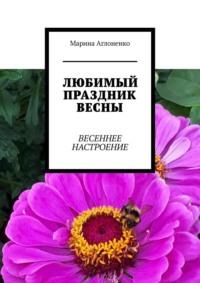 Любимый праздник весны. Весеннее настроение, audiobook Марины Сергеевны Аглоненко. ISDN69018412