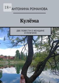 Кулёма. Две повести о женщине и мужчине, audiobook Антонины Романовой. ISDN69018430