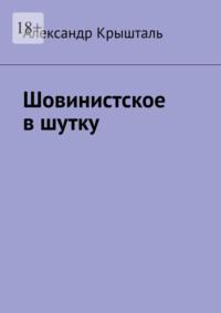 Шовинистское в шутку, аудиокнига Александра Крышталя. ISDN69018451