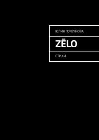 Zēlo. Стихи - Юлия Горбунова