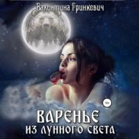 Варенье из лунного света, audiobook Валентины Гринкевич. ISDN69018805