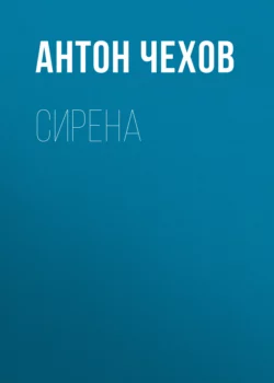 Сирена, audiobook Антона Чехова. ISDN69018913