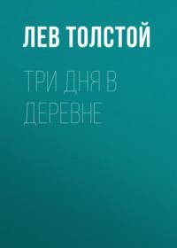 Три дня в деревне, audiobook Льва Толстого. ISDN69018934
