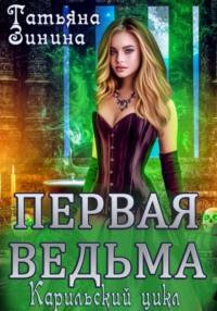 Первая ведьма, książka audio Татьяны Зининой. ISDN69018979