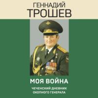 Моя война. Чеченский дневник окопного генерала, аудиокнига . ISDN69018985