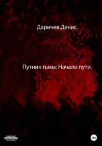 Путник тьмы: Начало пути, аудиокнига Дениса Сергеевича Даричева. ISDN69019303