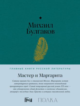 Мастер и Маргарита - Михаил Булгаков