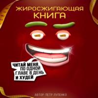 Жиросжигающая книга - Петр Лупенко