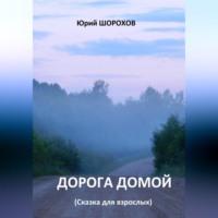 Дорога домой, książka audio Юрия Шорохова. ISDN69020149