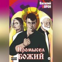 Промысел божий, książka audio Василия Ворона. ISDN69020152