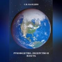 Руководство, лидерство и власть, audiobook Сергея Каледина. ISDN69020158