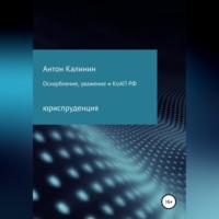 Оскорбление, уважение и КоАП РФ - Антон Калинин