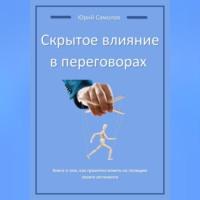 Скрытое влияние в переговорах, audiobook Юрия Самолова. ISDN69020200