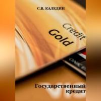 Государственный кредит, audiobook Сергея Каледина. ISDN69020242