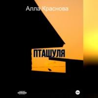 Пташуля - Алла Краснова