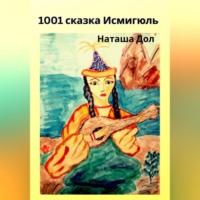 1001 сказка Исмигюль, książka audio Наташи Дол. ISDN69020254