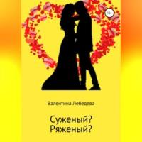 Суженый? Ряженый?, аудиокнига Валентины Андреевны Лебедевой. ISDN69020311