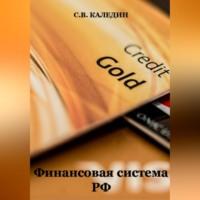 Финансовая система РФ, audiobook Сергея Каледина. ISDN69020320