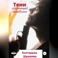 Тени сгорающей ненависти, audiobook Екатерины Петровны Шумаевой. ISDN69020323