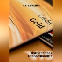 Финансовая глобализация, książka audio Сергея Каледина. ISDN69020338